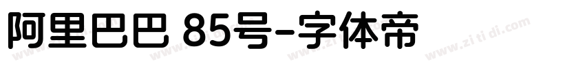 阿里巴巴 85号字体转换